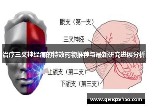 治疗三叉神经痛的特效药物推荐与最新研究进展分析